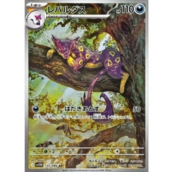 画像1: レパルダス/AR【悪】［sv11W］《135/086》 (1)