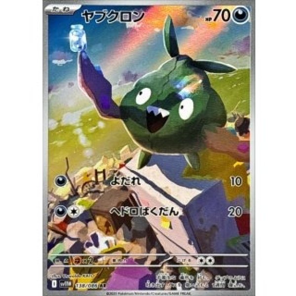 画像1: ヤブクロン/AR【悪】［sv11W］《138/086》 (1)
