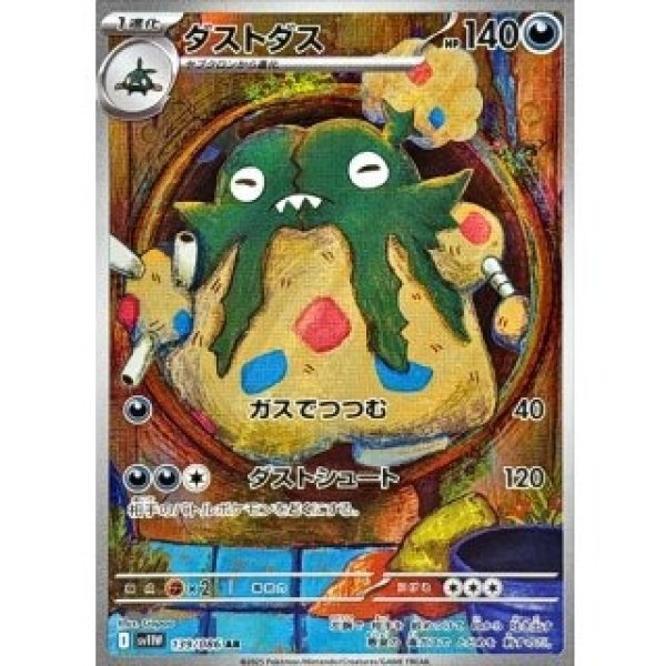 画像1: ダストダス/AR【悪】［sv11W］《139/086》 (1)