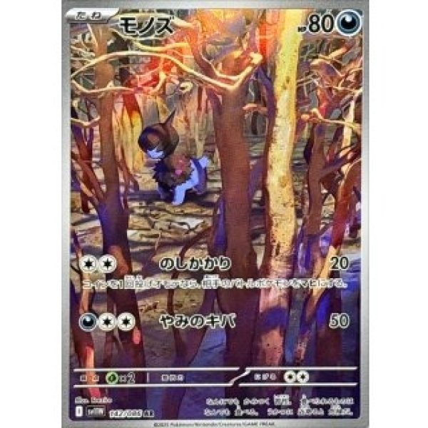 画像1: モノズ/AR【悪】［sv11W］《142/086》 (1)