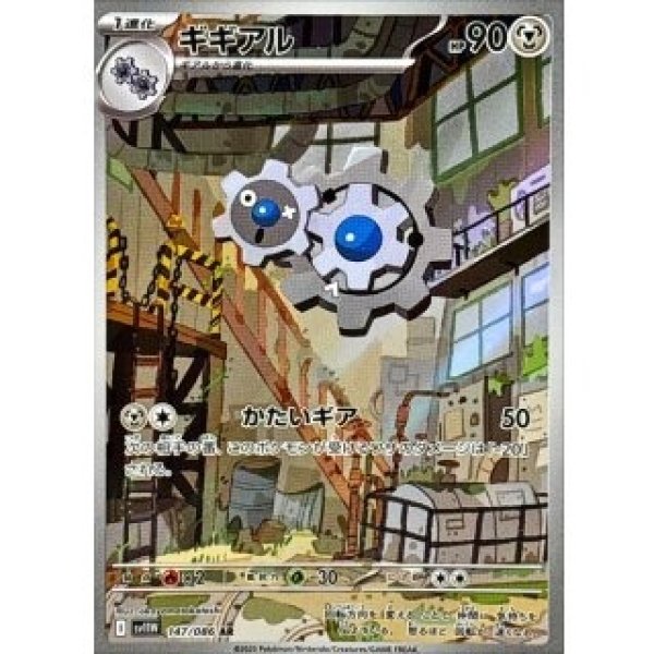 画像1: ギギアル/AR【鋼】［sv11W］《147/086》 (1)