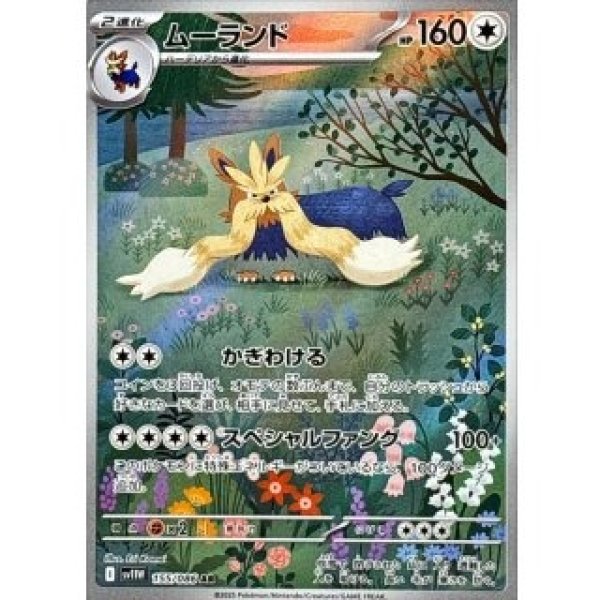 画像1: ムーランド/AR【無】［sv11W］《155/086》 (1)
