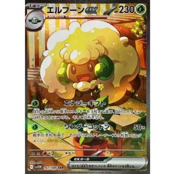 画像1: エルフーンex/SAR【草】［sv11W］《167/086》 (1)