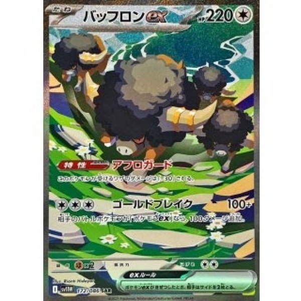 画像1: バッフロンex/SAR【無】［sv11W］《172/086》 (1)