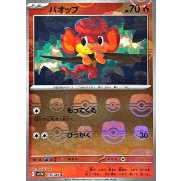 画像1: バオップ/マスボミラー【炎】［sv11W］《014/086》 (1)