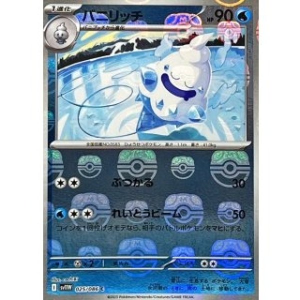 画像1: バニリッチ/マスボミラー【水】［sv11W］《025/086》 (1)