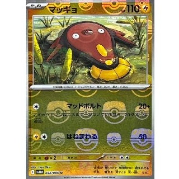 画像1: マッッギョ/マスボミラー【雷】［sv11W］《032/086》 (1)