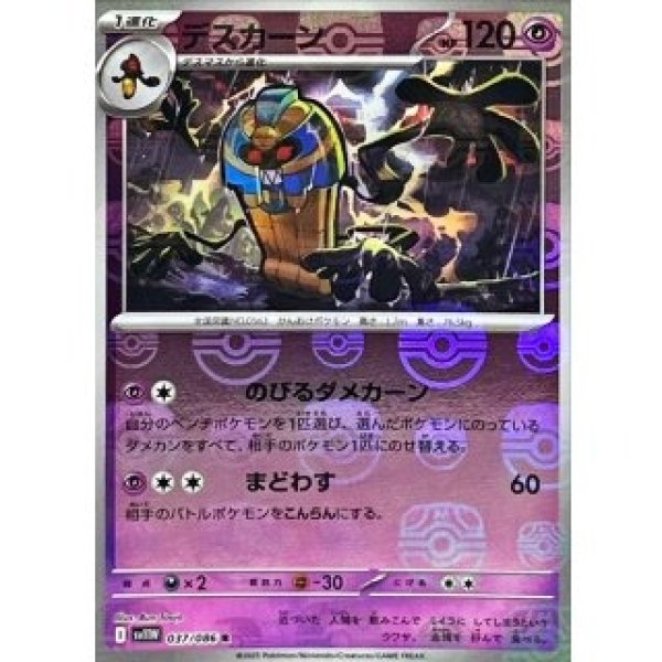 画像1: デスカーン/マスボミラー【超】［sv11W］《037/086》 (1)