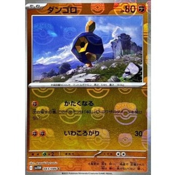 画像1: ダンゴロ/マスボミラー【闘】［sv11W］《043/086》 (1)