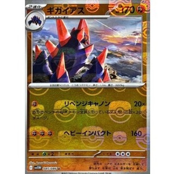 画像1: ギガイアス/マスボミラー【闘】［sv11W］《045/086》 (1)