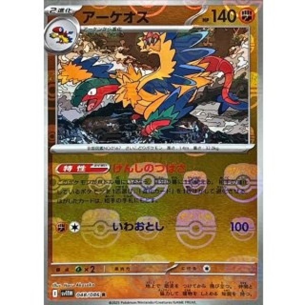 画像1: アーケオス/マスボミラー【闘】［sv11W］《048/086》 (1)