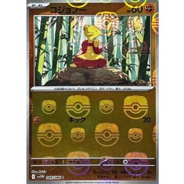 画像1: コジョフー/マスボミラー【闘】［sv11W］《049/086》 (1)