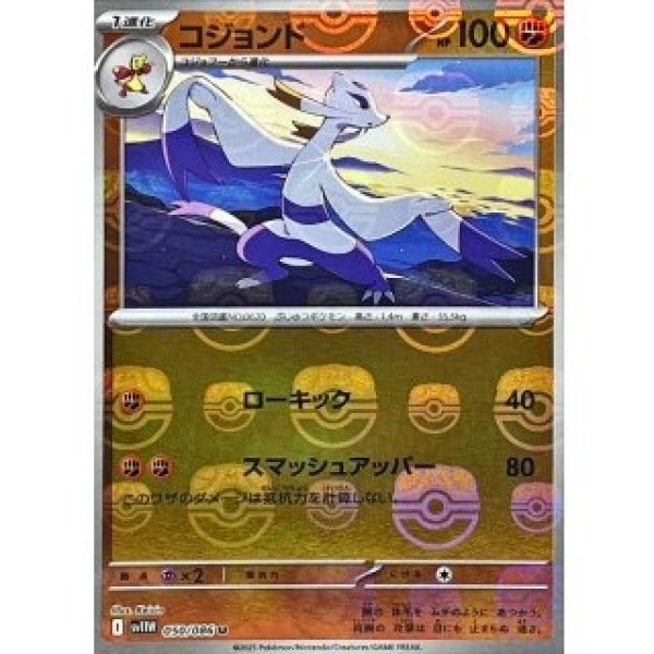 画像1: コジョンド/マスボミラー【闘】［sv11W］《050/086》 (1)