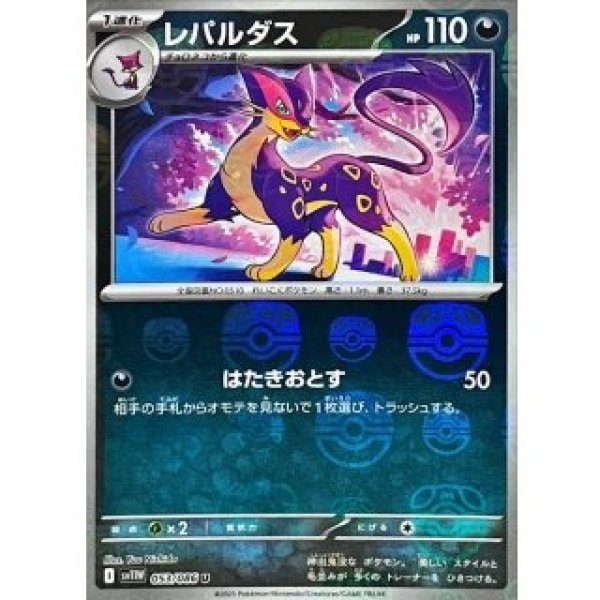 画像1: レパルダス/マスボミラー【悪】［sv11W］《053/086》 (1)