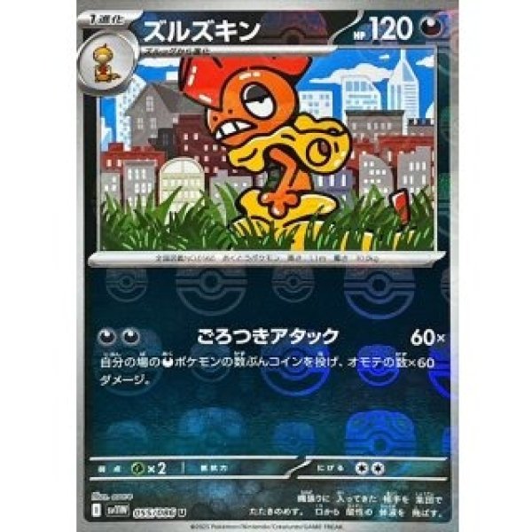 画像1: ズルズキン/マスボミラー【悪】［sv11W］《055/086》 (1)