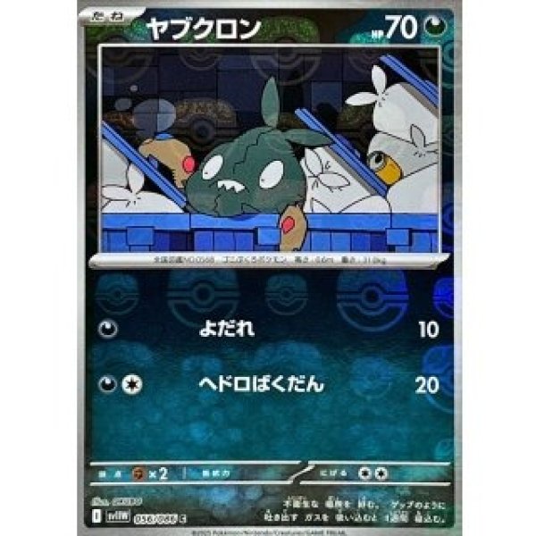 画像1: ヤブクロン/マスボミラー【悪】［sv11W］《056/086》 (1)