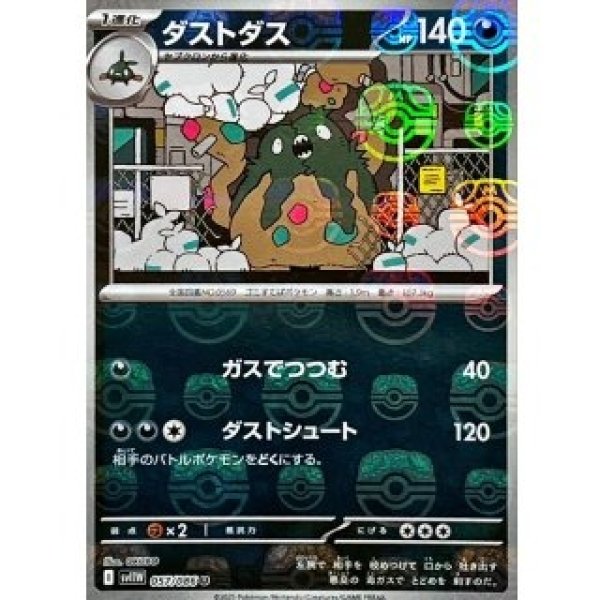 画像1: ダストダス/マスボミラー【悪】［sv11W］《057/086》 (1)