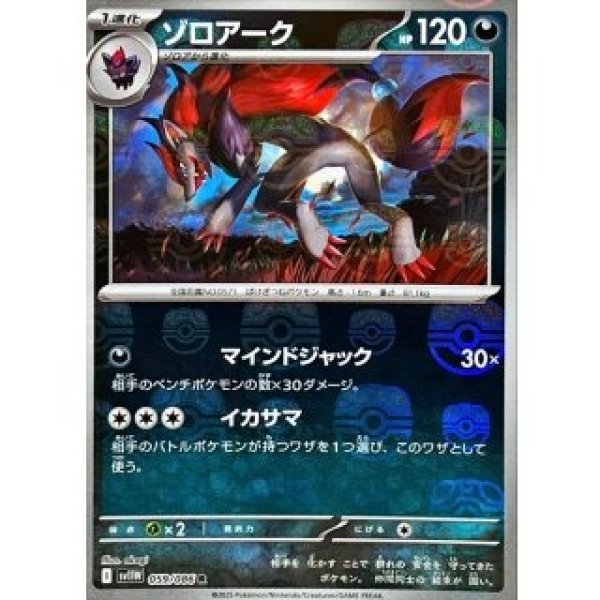 画像1: ゾロアーク/マスボミラー【悪】［sv11W］《059/086》 (1)