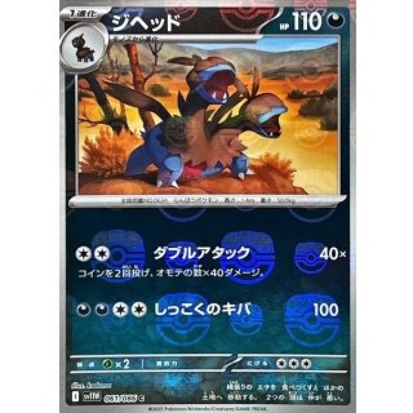 画像1: ジヘッド/マスボミラー【悪】［sv11W］《061/086》 (1)