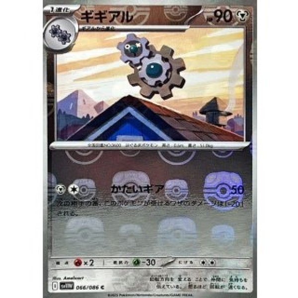 画像1: ギギアル/マスボミラー【鋼】［sv11W］《066/086》 (1)