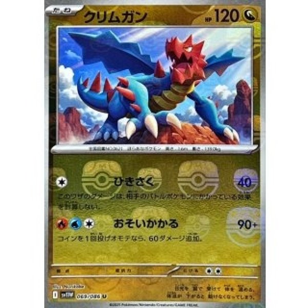 画像1: クリムガン/マスボミラー【竜】［sv11W］《069/086》 (1)