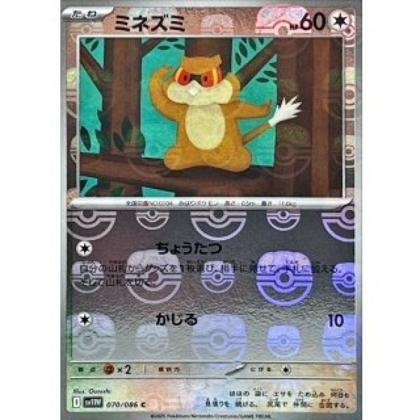 画像1: ミネズミ/マスボミラー【無】［sv11W］《070/086》 (1)