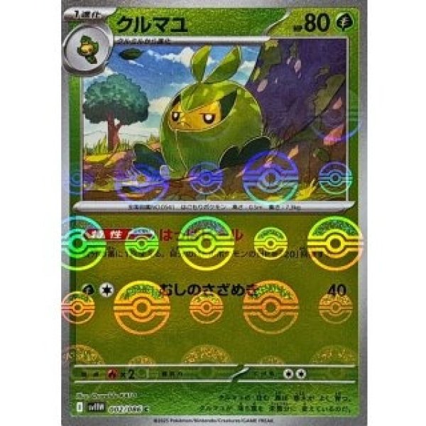 画像1: クルマユ/モンスターボールミラー【草】［sv11W］《002/086》 (1)