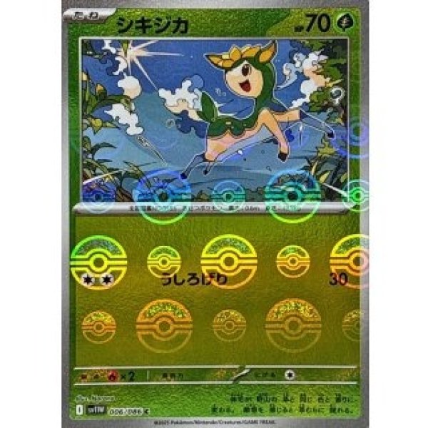 画像1: シキジカ/モンスターボールミラー【草】［sv11W］《006/086》 (1)