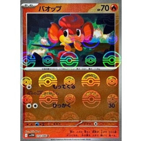 画像1: バオップ/モンスターボールミラー【炎】［sv11W］《014/086》 (1)