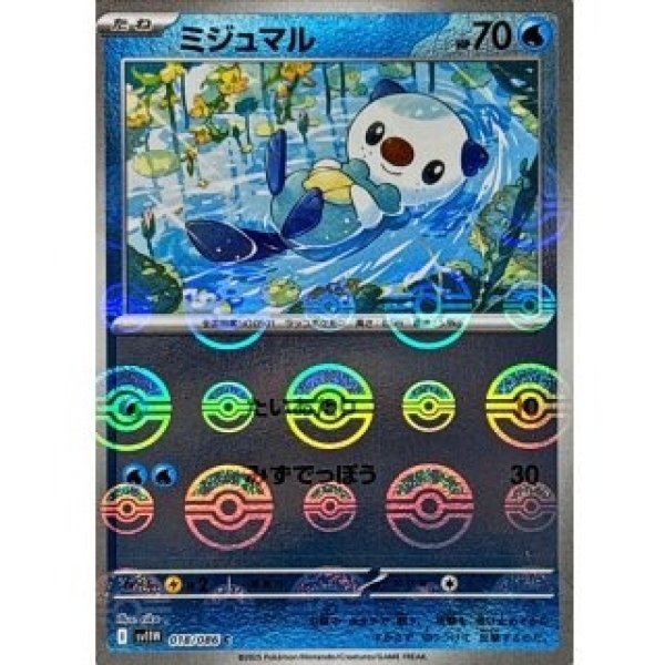 画像1: ミジュマル/モンスターボールミラー【水】［sv11W］《018/086》 (1)