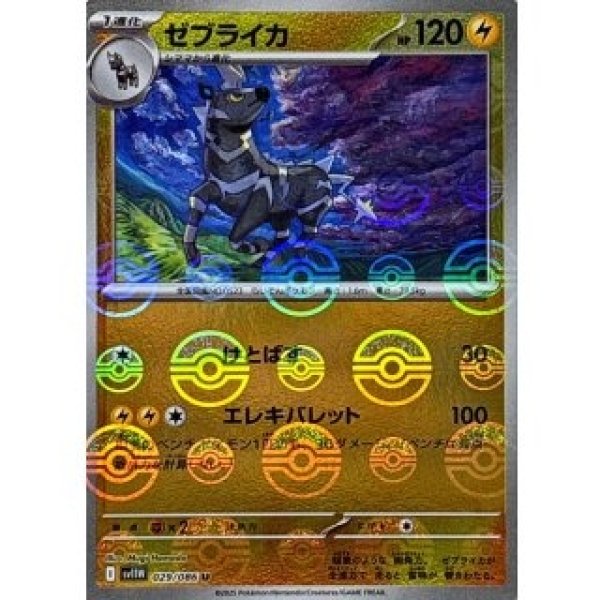 画像1: ゼブライカ/モンスターボールミラー【雷】［sv11W］《029/086》 (1)