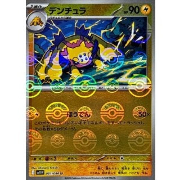 画像1: デンチュラ/モンスターボールミラー【雷】［sv11W］《031/086》 (1)
