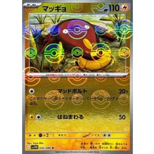 画像1: マッッギョ/モンスターボールミラー【雷】［sv11W］《032/086》 (1)