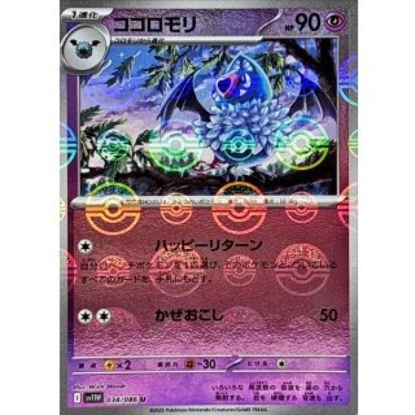 画像1: ココロモリ/モンスターボールミラー【超】［sv11W］《034/086》 (1)