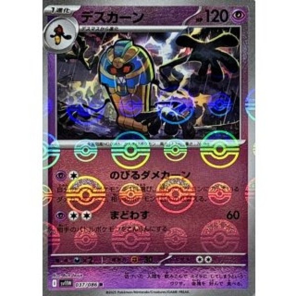 画像1: デスカーン/モンスターボールミラー【超】［sv11W］《037/086》 (1)