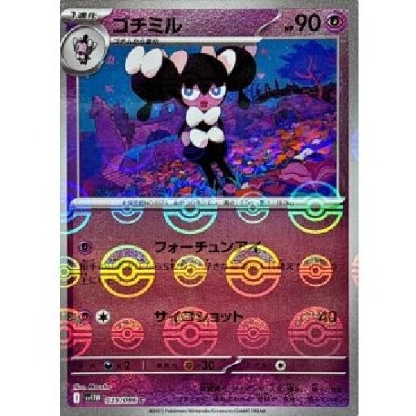 画像1: ゴチミル/モンスターボールミラー【超】［sv11W］《039/086》 (1)