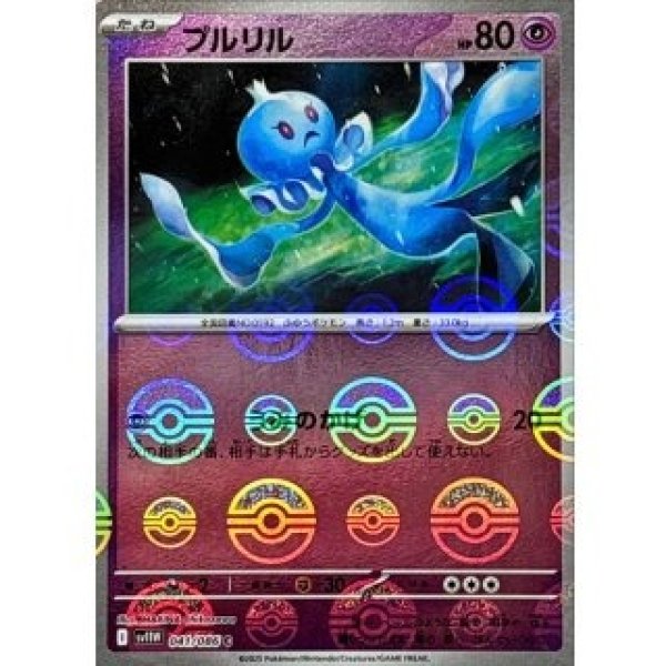 画像1: プルリル/モンスターボールミラー【超】［sv11W］《041/086》 (1)