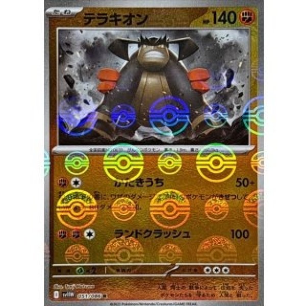 画像1: テラキオン/モンスターボールミラー【闘】［sv11W］《051/086》 (1)