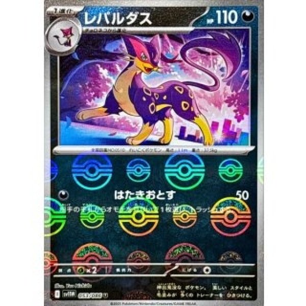 画像1: レパルダス/モンスターボールミラー【悪】［sv11W］《053/086》 (1)