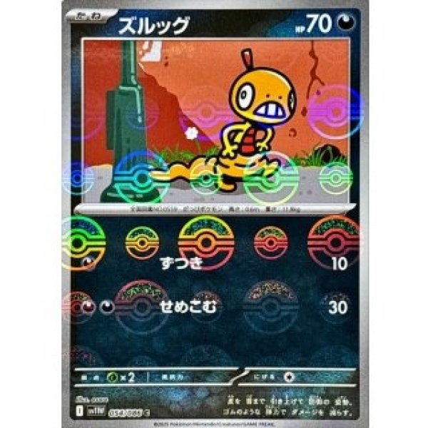 画像1: ズルッグ/モンスターボールミラー【悪】［sv11W］《054/086》 (1)