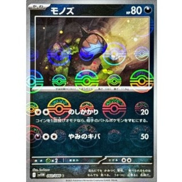 画像1: モノズ/モンスターボールミラー【悪】［sv11W］《060/086》 (1)