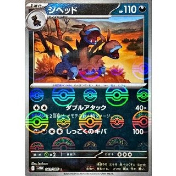 画像1: ジヘッド/モンスターボールミラー【悪】［sv11W］《061/086》 (1)