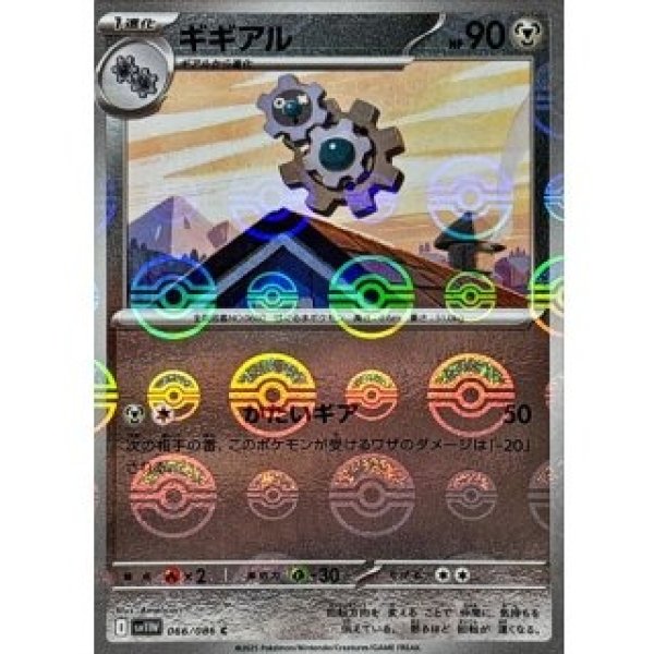 画像1: ギギアル/モンスターボールミラー【鋼】［sv11W］《066/086》 (1)