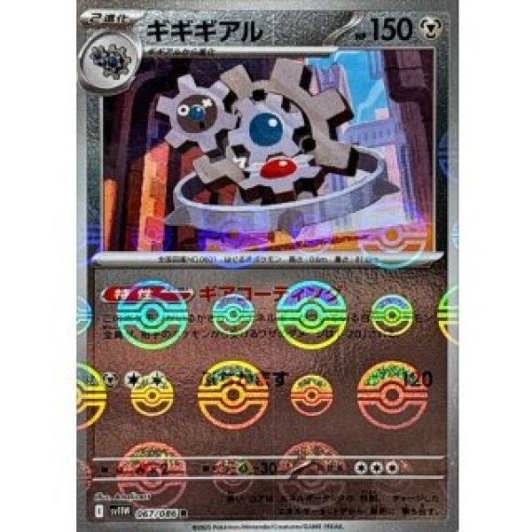 画像1: ギギギアル/モンスターボールミラー【鋼】［sv11W］《067/086》 (1)