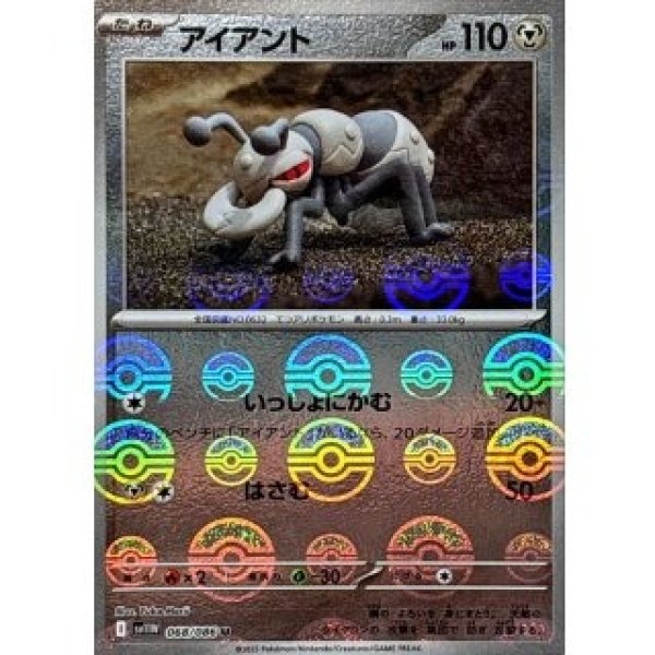 画像1: アイアント/モンスターボールミラー【鋼】［sv11W］《068/086》 (1)