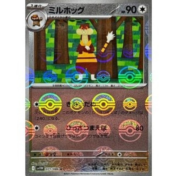 画像1: ミルホッグ/モンスターボールミラー【無】［sv11W］《071/086》 (1)