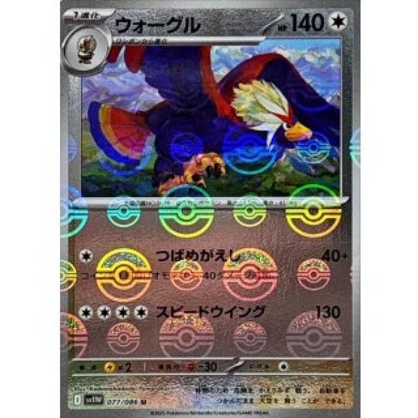 画像1: ウォーグル/モンスターボールミラー【無】［sv11W］《077/086》 (1)