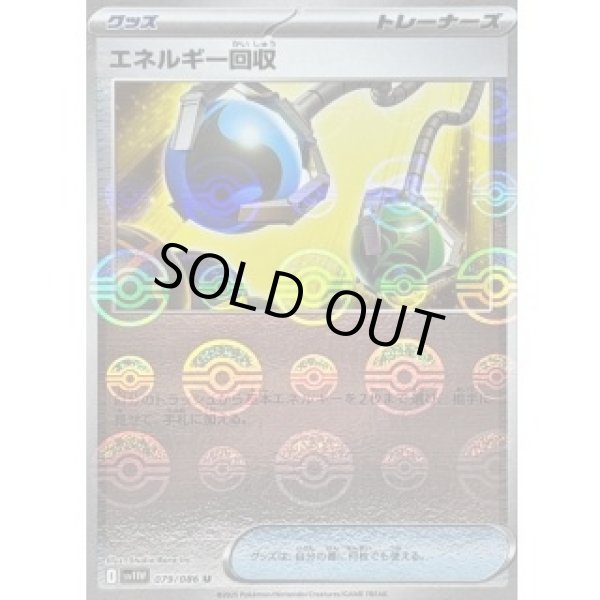 画像1: エネルギー回収/モンスターボールミラー【グッズ】［sv11W］《079/086》 (1)
