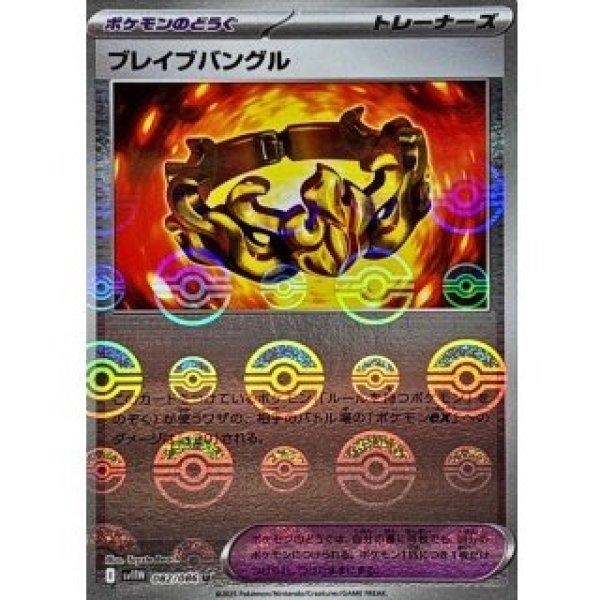 画像1: ブレイブバングル/モンスターボールミラー【ポケモンのどうぐ】［sv11W］《082/086》 (1)