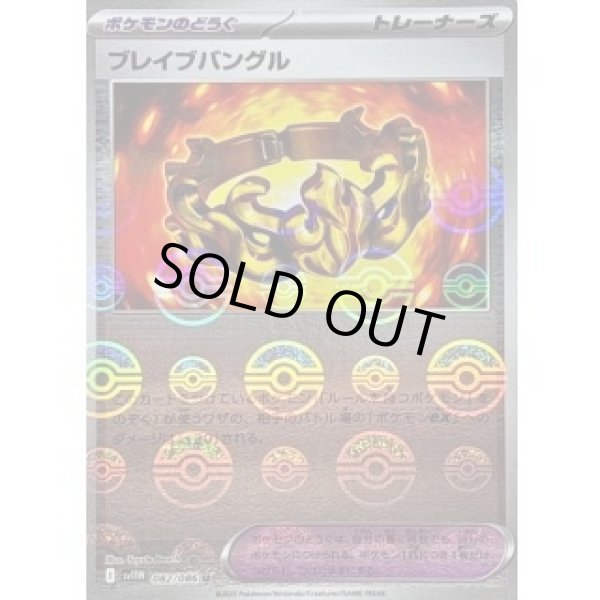 画像1: ブレイブバングル/モンスターボールミラー【ポケモンのどうぐ】［sv11W］《082/086》 (1)